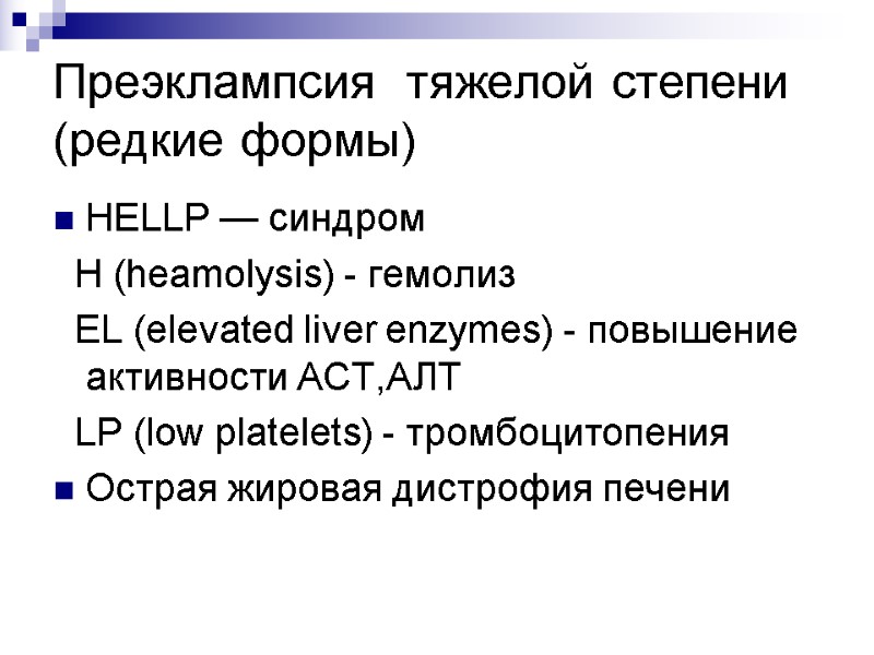 Преэклампсия  тяжелой степени (редкие формы) НЕLLР — синдром   Н (heamolysis) -